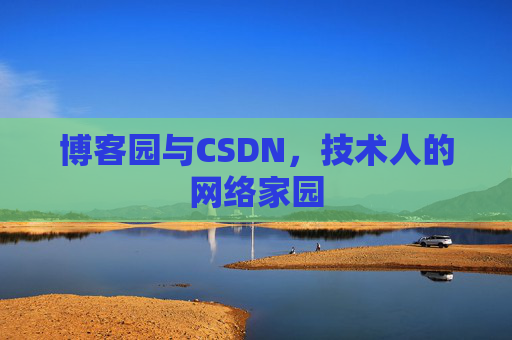 博客园与CSDN，技术人的网络家园