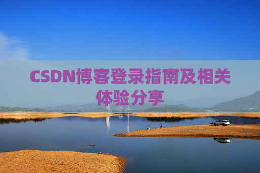 CSDN博客登录指南及相关体验分享