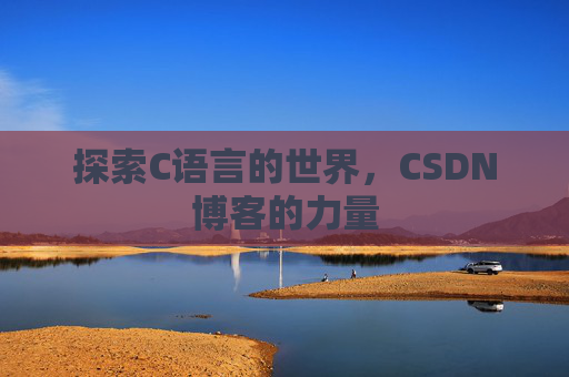 探索C语言的世界，CSDN博客的力量